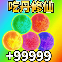 吃丹来修仙游戏图标