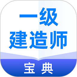 一级建造师宝典app图标