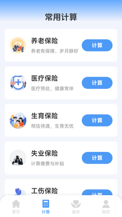 医保社保个人计算app图1