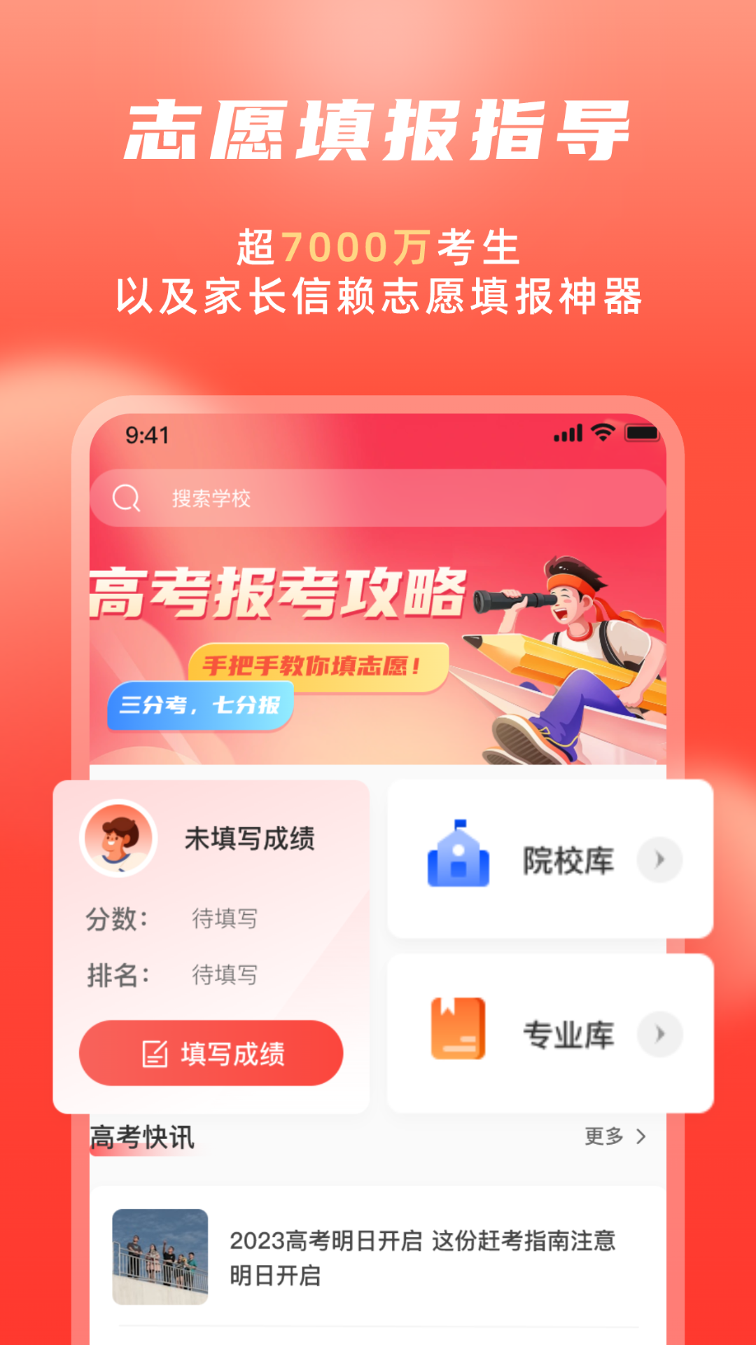 高考志愿填报冲榜指导官最新版图2