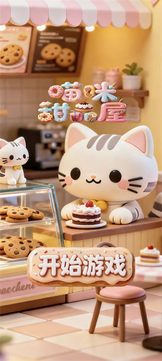 喵咪甜品屋游戏图2