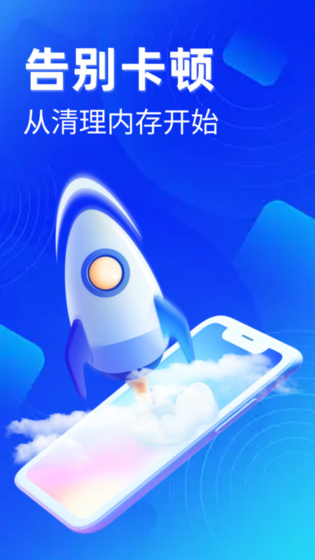 即刻加速清理大师app