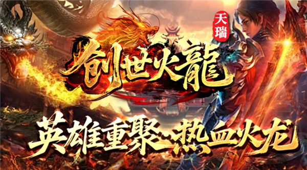 天瑞创世火龙手游