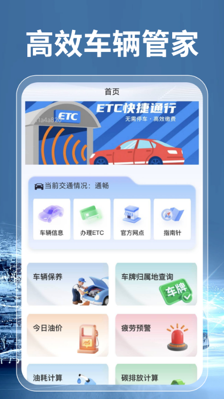 高速ETC云助手安卓版图2