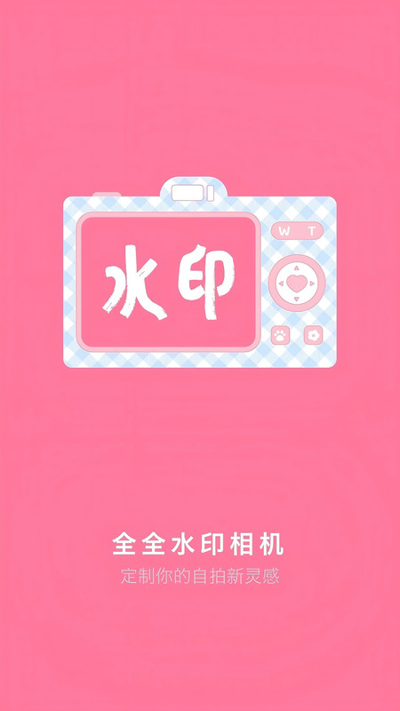 全全水印相机app