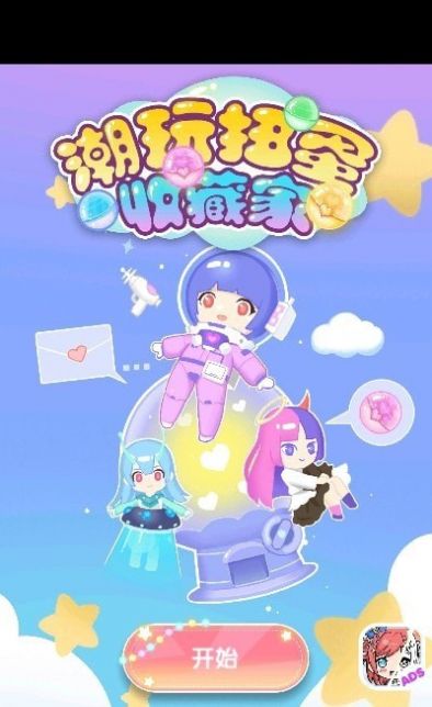 扭蛋加查：潮玩扭蛋收藏家图2