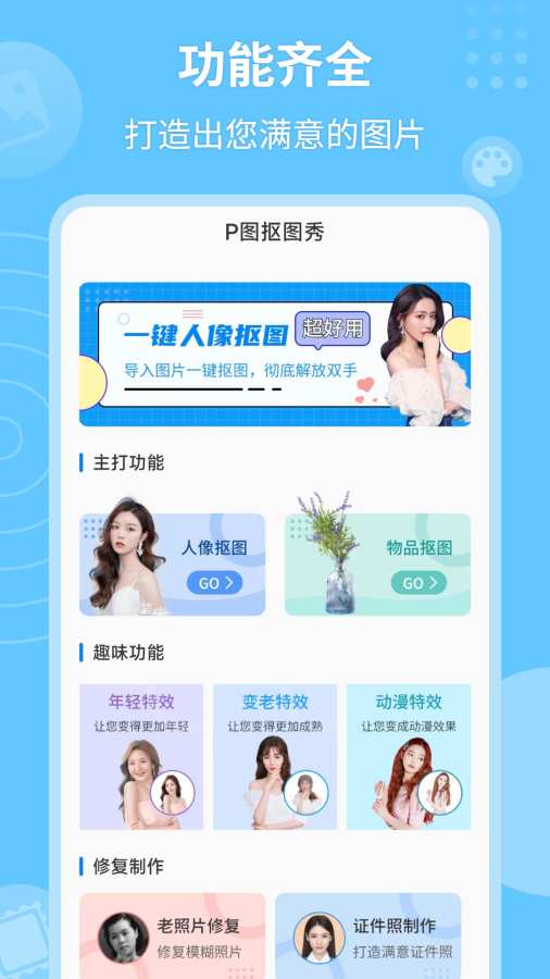 P图抠图秀app图1