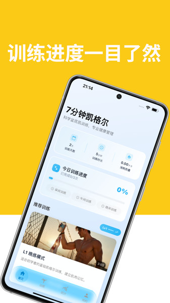 7分钟凯格尔app图3