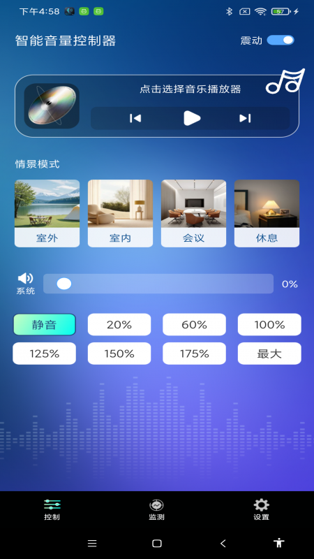 智能音量控制器app图2