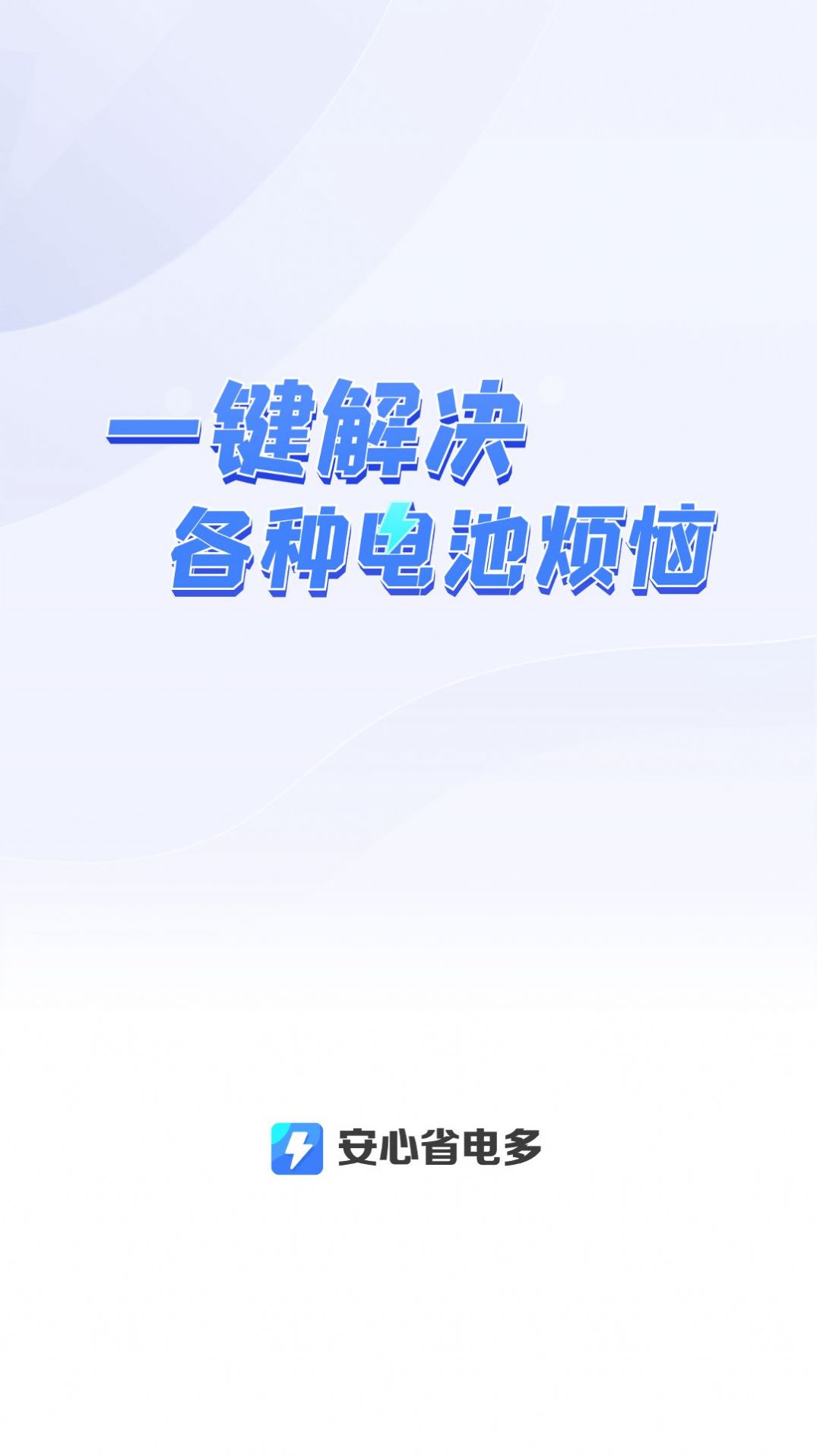 安心省电多app图1