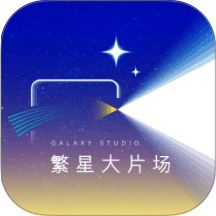 繁星大片场app图标