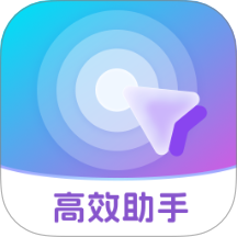 高效助手app图标