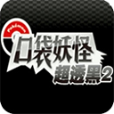 口袋妖怪 超透黑2 2.5版游戏图标