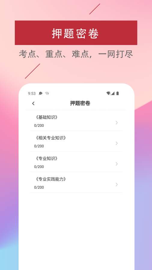 初级护师易题库app图2