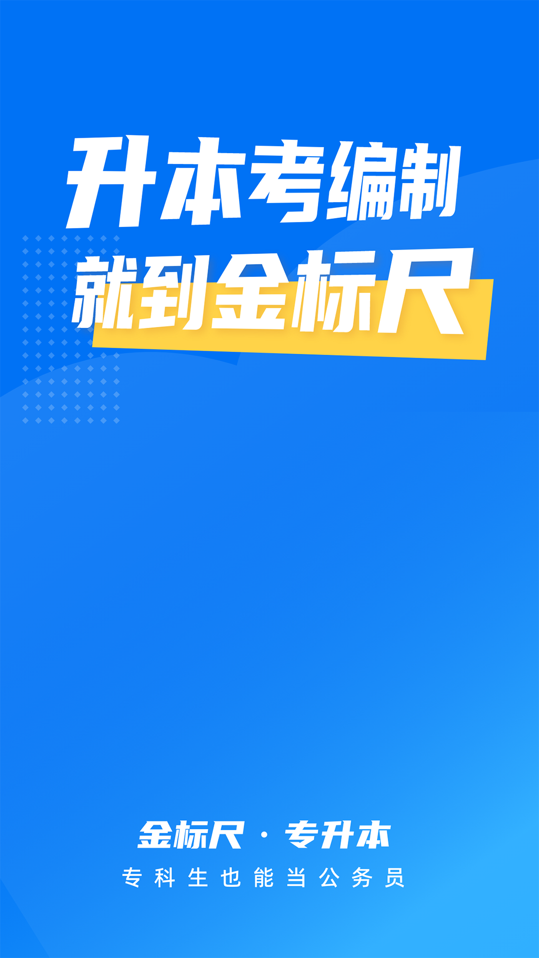 金标尺专升本app图3