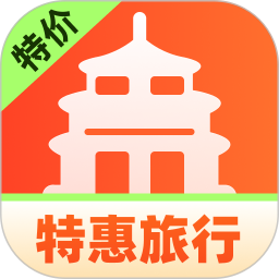 特惠旅行助手app图标