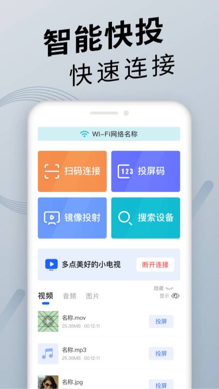 手机投屏通用app图1