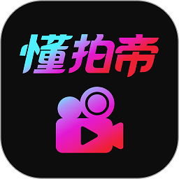懂拍帝app图标