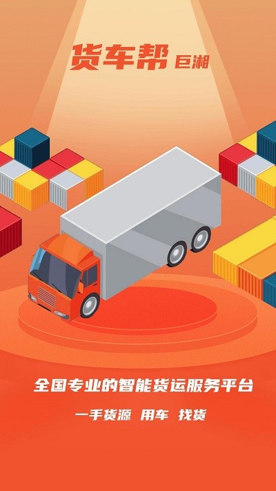 巨湘货车帮线上信息平台app