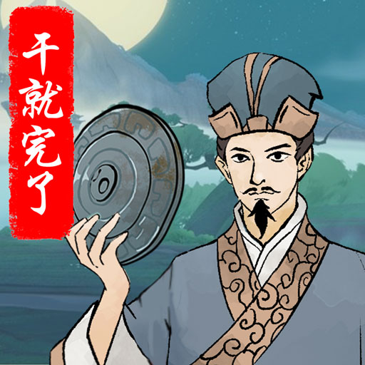 干就完了游戏图标