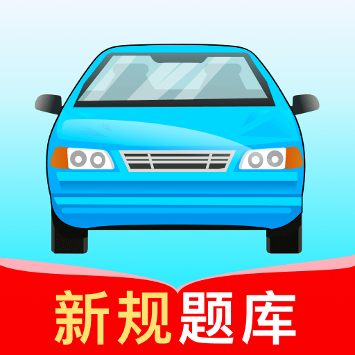 驾考高手app图标