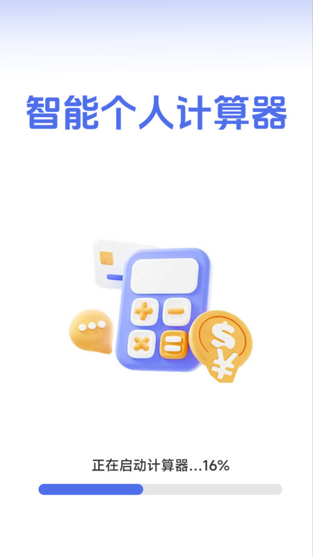 智能个人计算器app图4