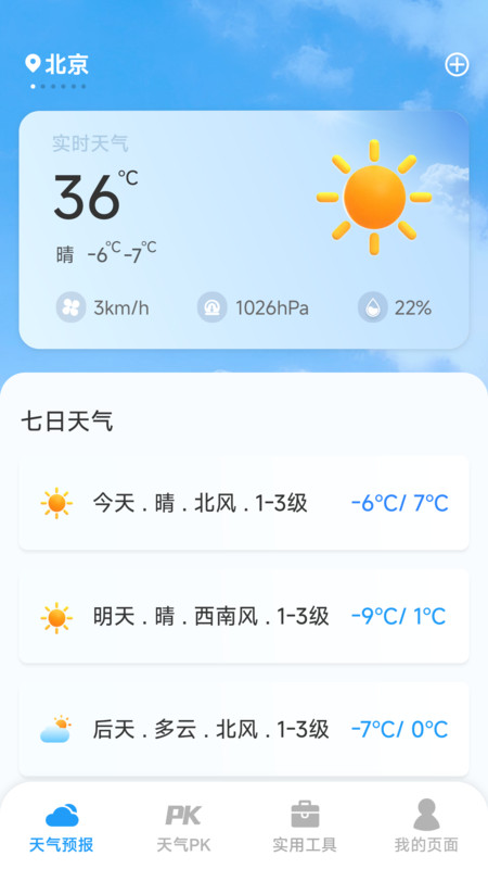 今日实时天气app图3