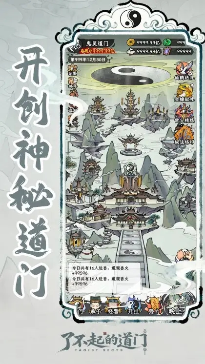 了不起的道门手游图1