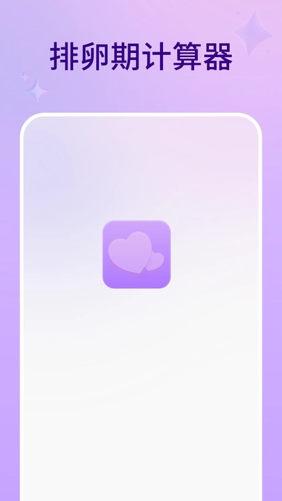 排卵期计算器app图4