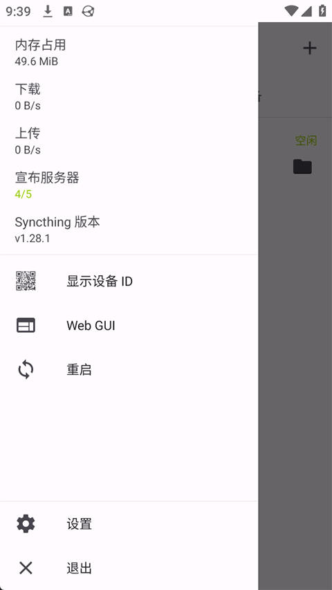 Syncthing安卓版图1