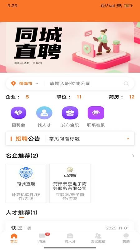鄄城招聘app