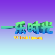 一乐时光游戏图标