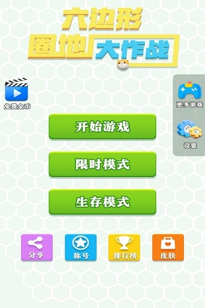 六边形圈地大作战游戏图3