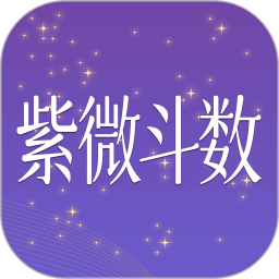 紫薇斗数大师app图标