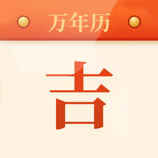 每日吉时app图标