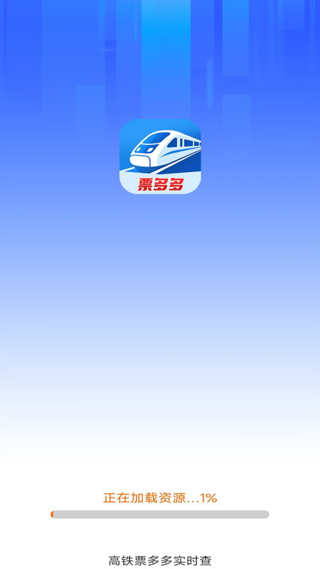 高铁票多多实时查app图1