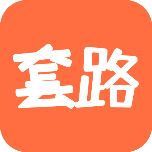套路攻略app图标