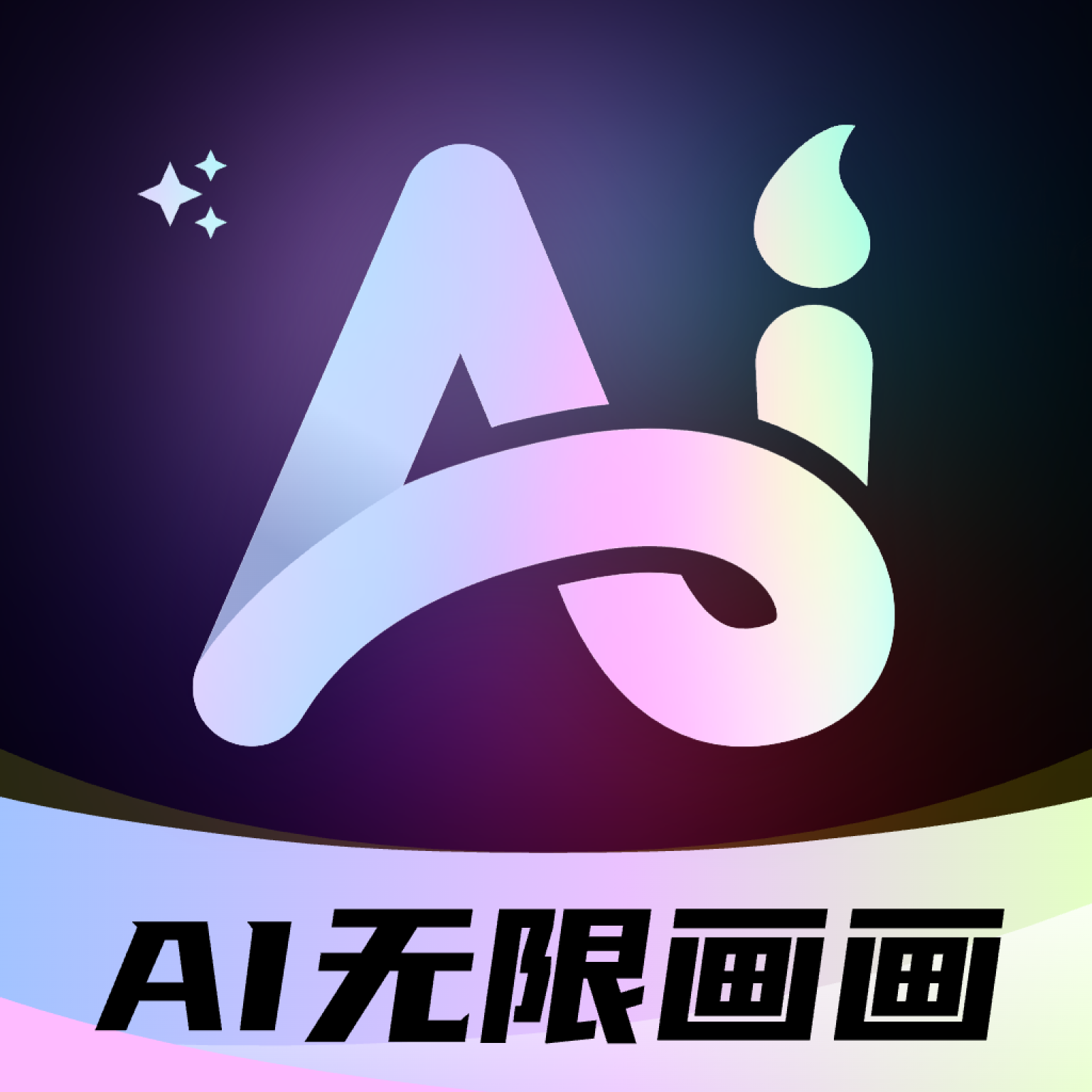 AI无限画画app图标