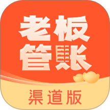 老板管账渠道版app图标