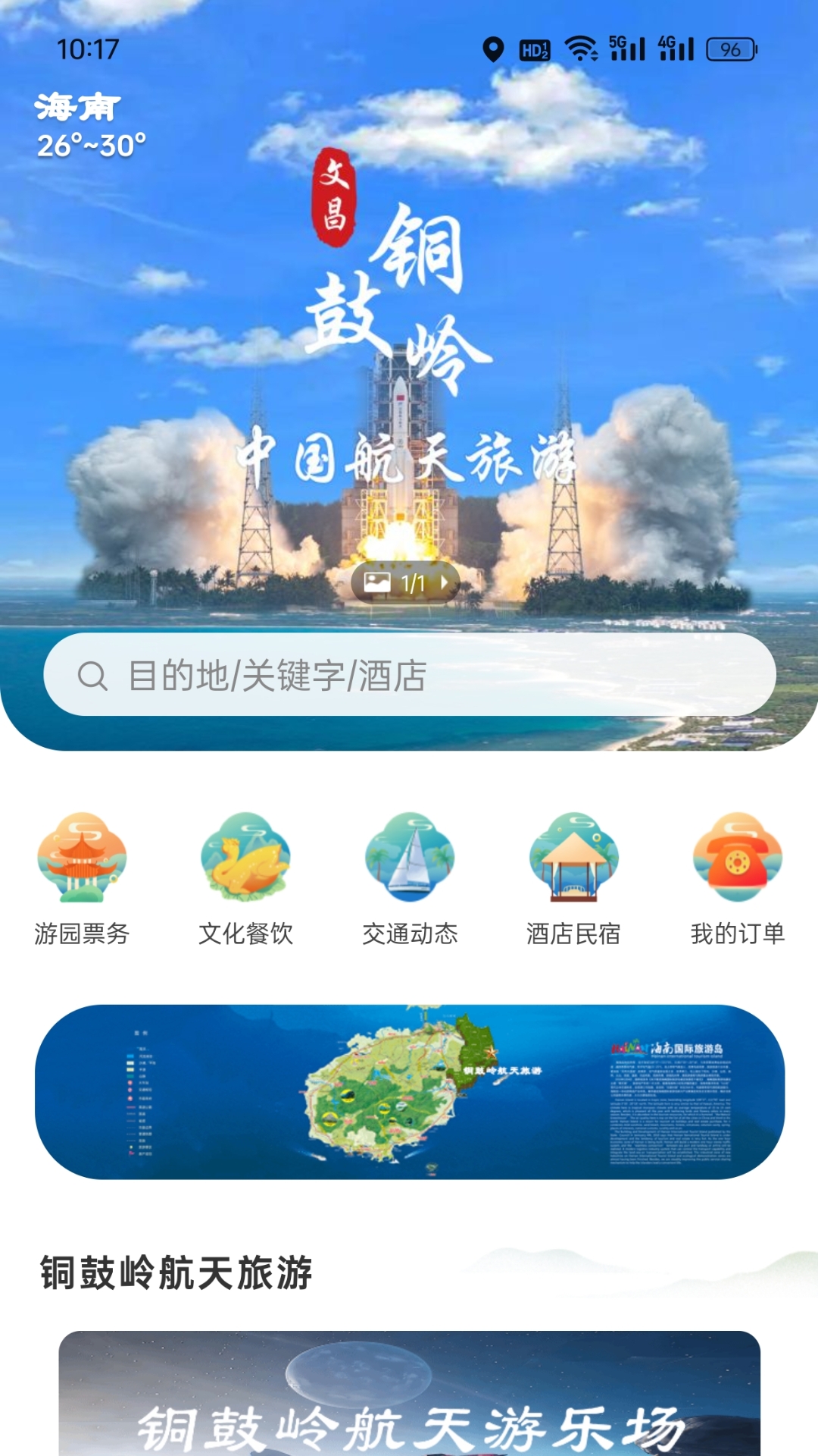 铜鼓岭航天旅游app