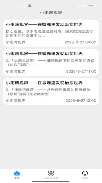 小雨滴视界app图3