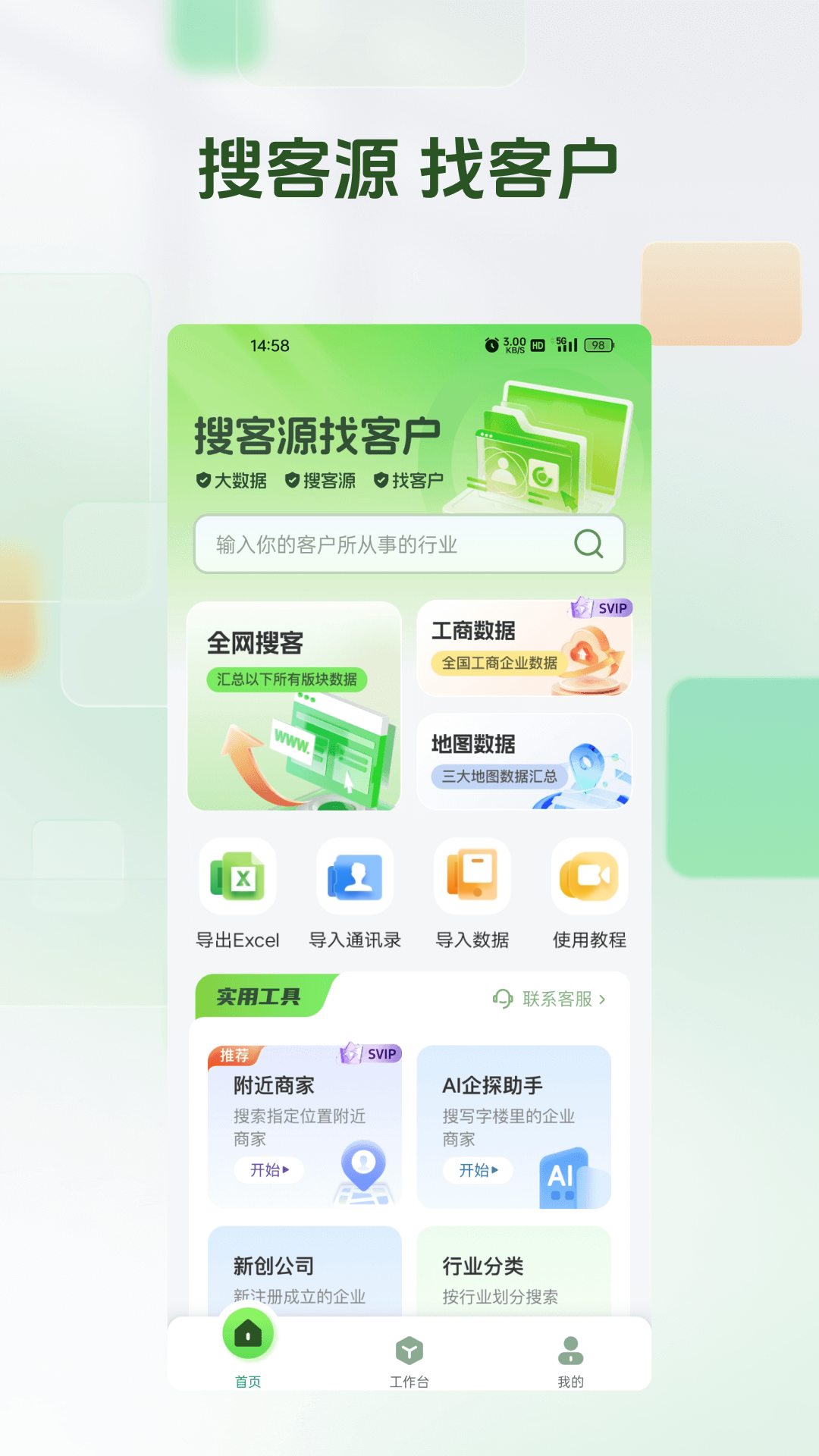 搜客源app图3