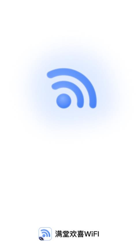 满堂欢喜WiFi软件