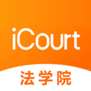 iCourt法学app图标