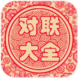 对联大全app图标