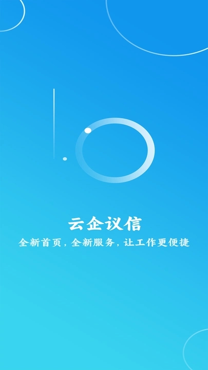 云企议信app