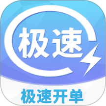 极速开单app图标