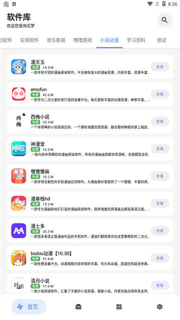 花梦软件库图3
