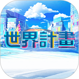 世界计划app图标