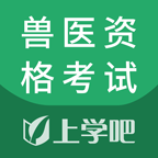 兽医资格考试题库app图标